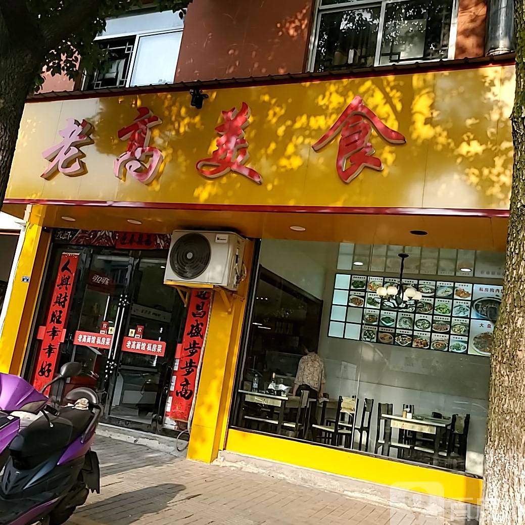 老篙美食