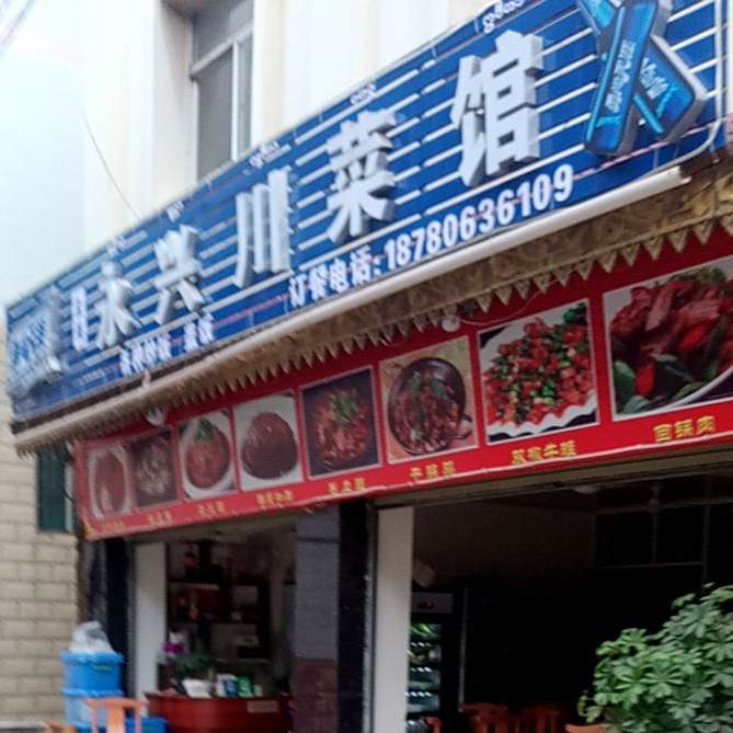 永兴穿菜馆