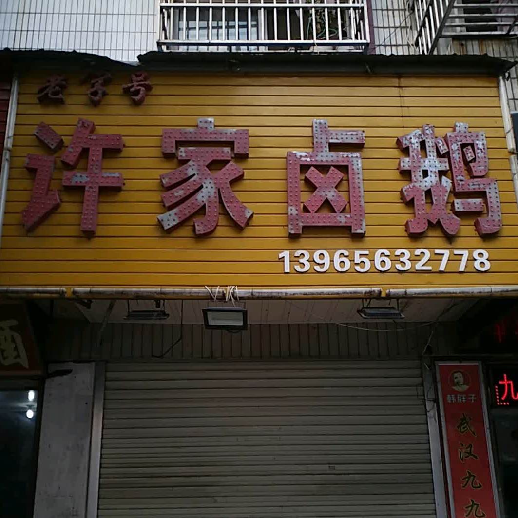 老字号许家卤鹅