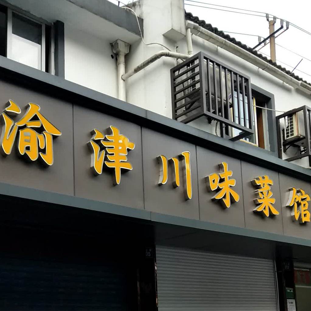 渝津川味菜馆(稽山路店)