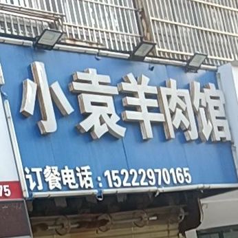 小元羊肉馆(纺织路店)