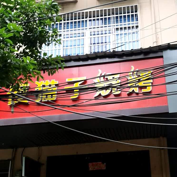 夜猫子烧烤(花溪路店)