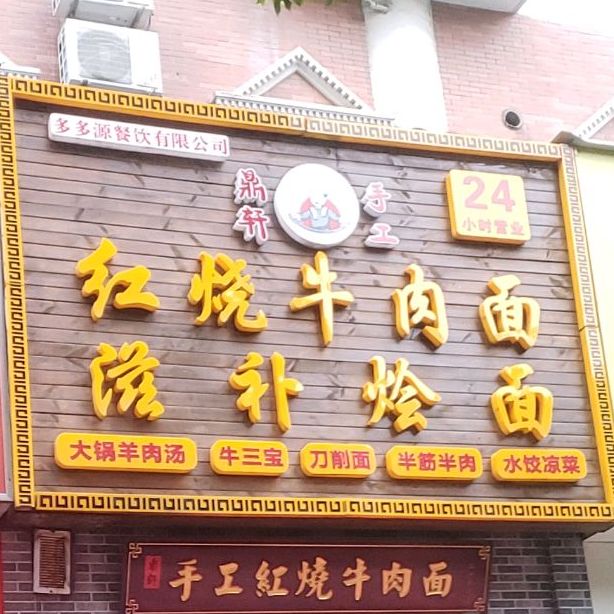 鼎轩手工红烧牛肉面(浦三路店)