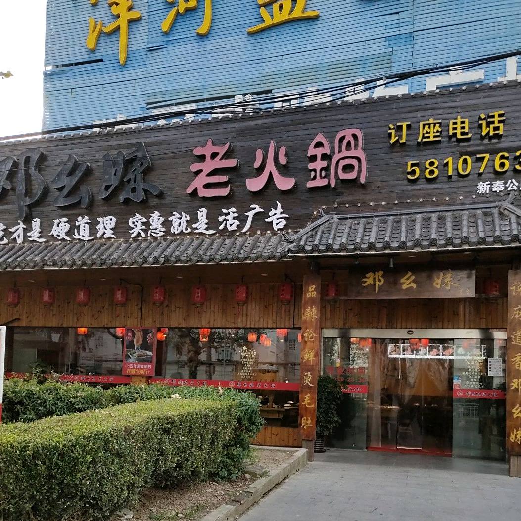 邓幺妹火锅 新奉公路店 电话 路线 公交 地址 地图 预定 价格 团购 优惠 邓幺妹火锅 新奉公路店 在哪 怎么走 上海美食 邓幺妹火锅 新奉公路店 电话 路线 公交 地址 地图 预定 价格 团购 优惠 邓幺妹火锅 新奉公路店 在哪 怎么走 上海美食