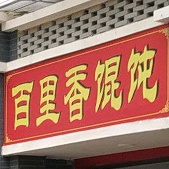 百里香混饨