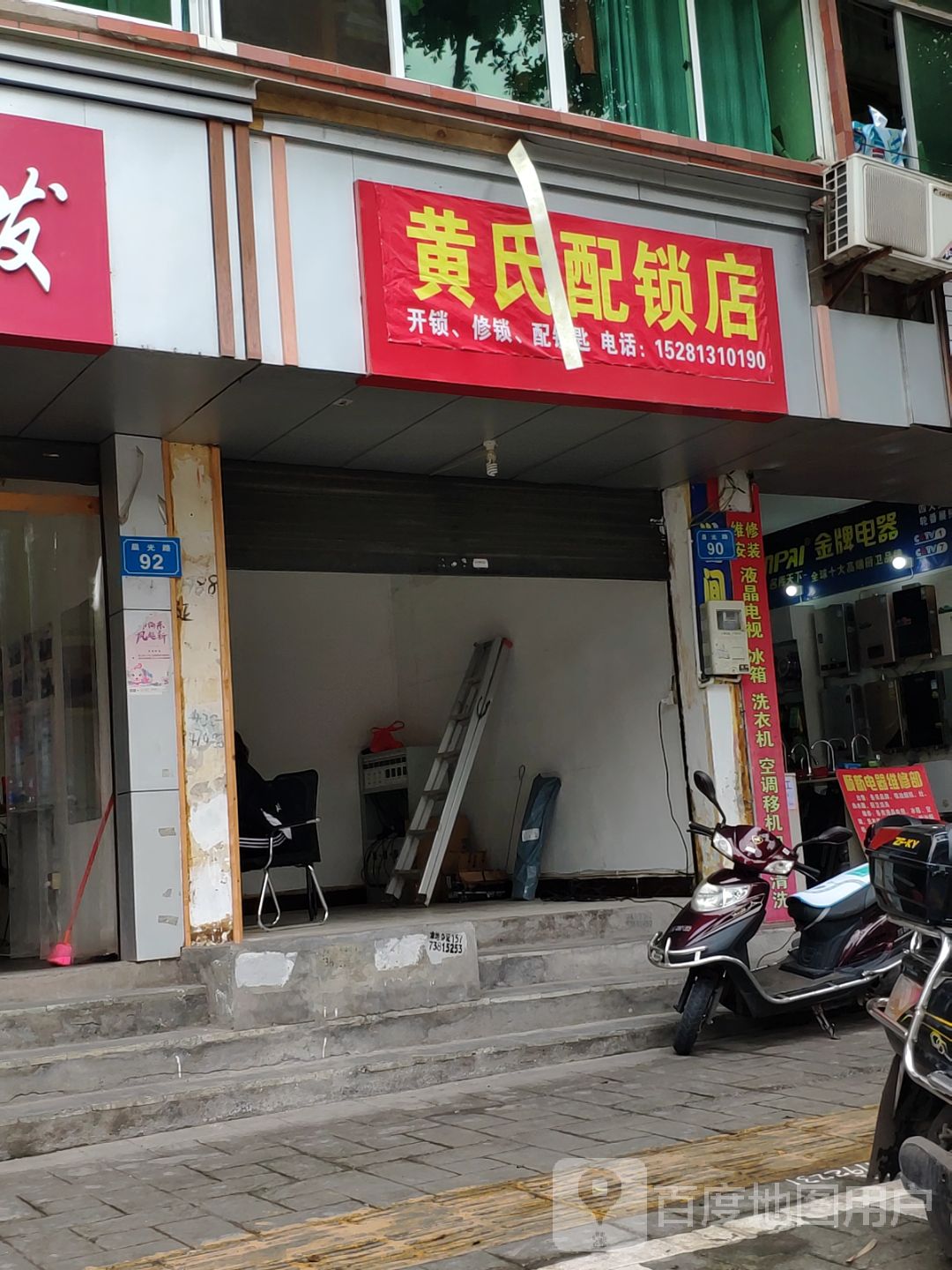 黄记配锁店