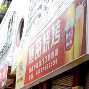 阿香烤烧(九龙路店)