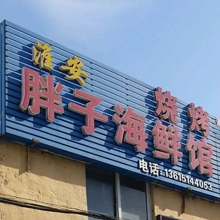 淮安旁子海鲜馆