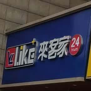 客来家