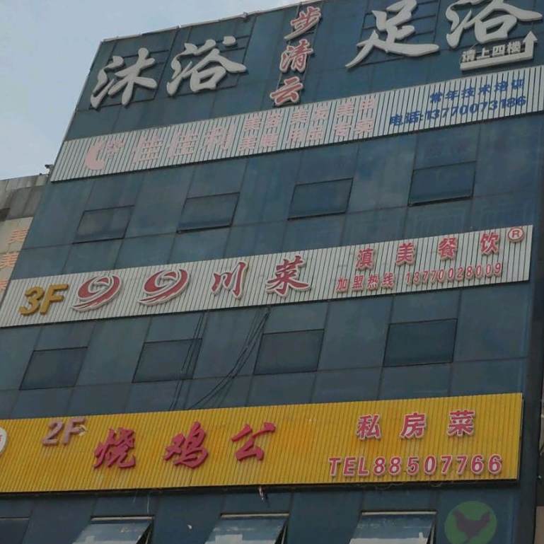 川菜滇美参饮