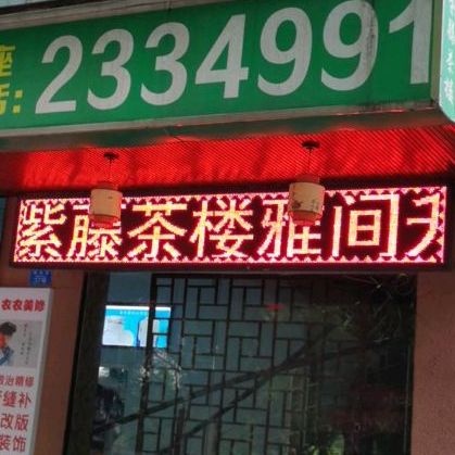 紫滕茶楼(西北门店)