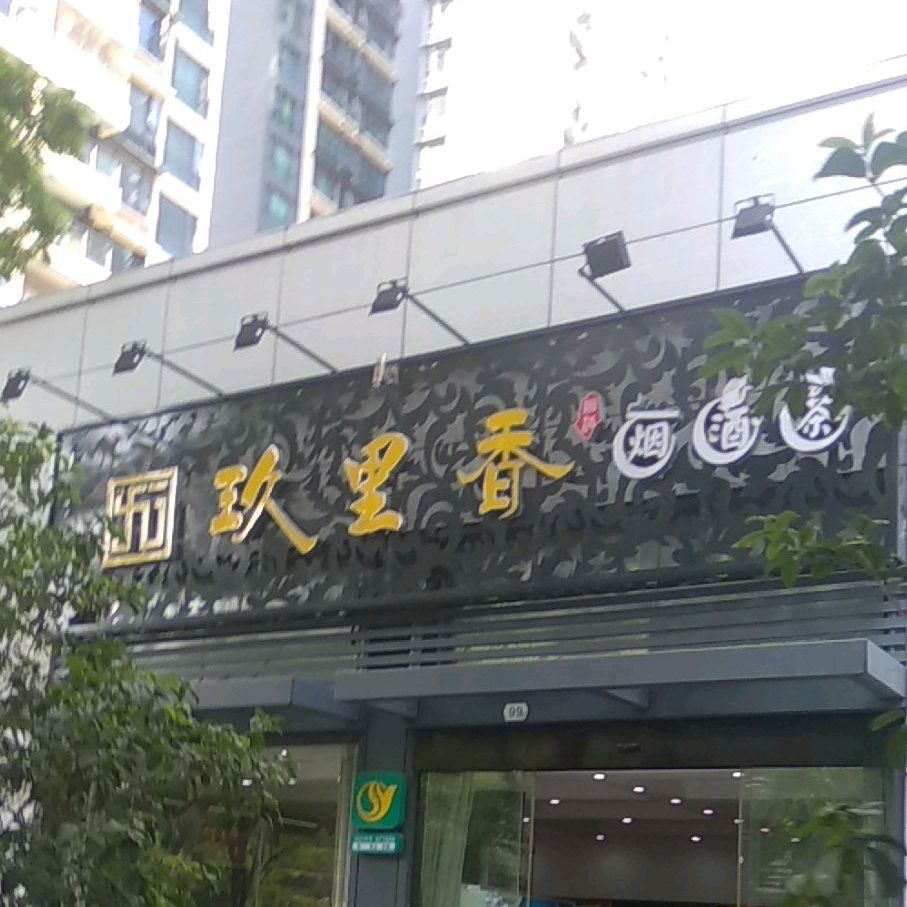 玖里香烟酒茶