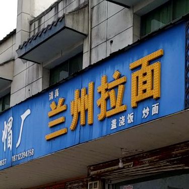 清真兰州拉面