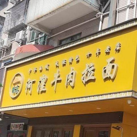 清真河湟牛肉拉面(天虹店)