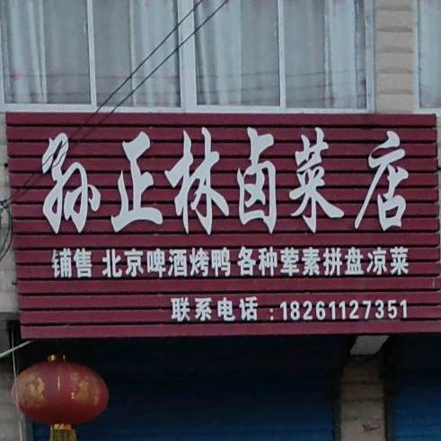 孙正林卤菜店