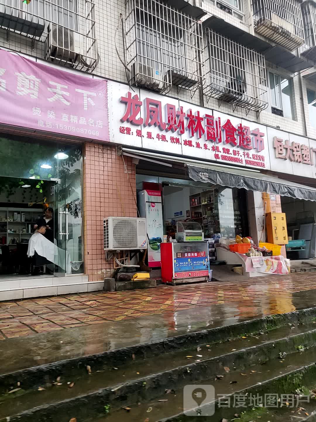 龙凤财林副食超市