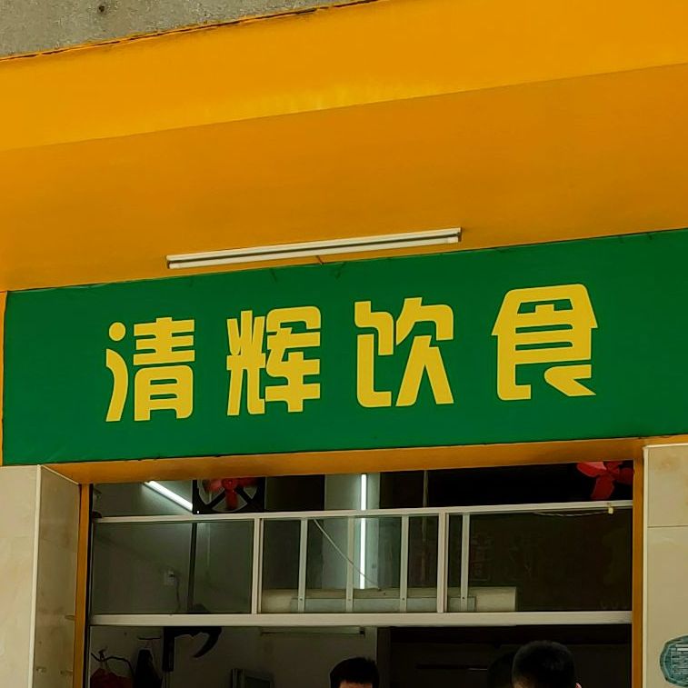 清辉饮食店