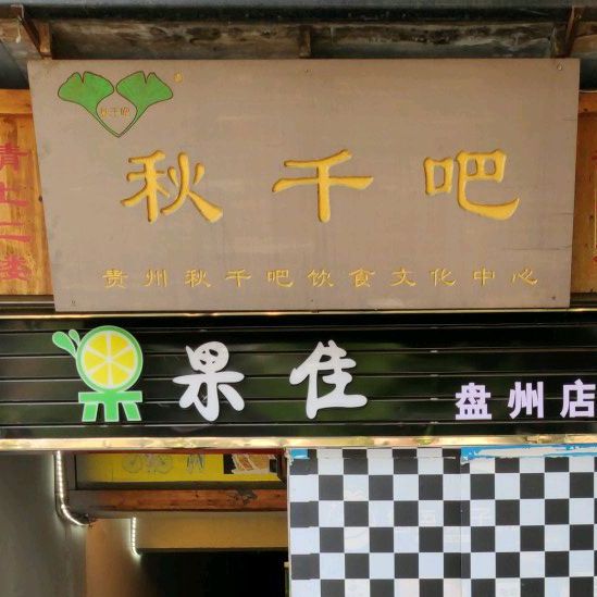 秋千吧(一分店)