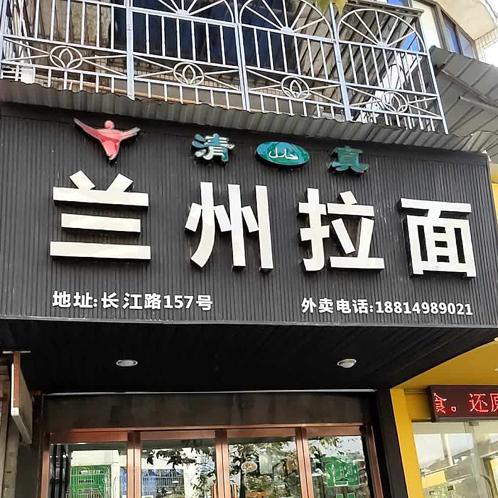 清真兰州拉面