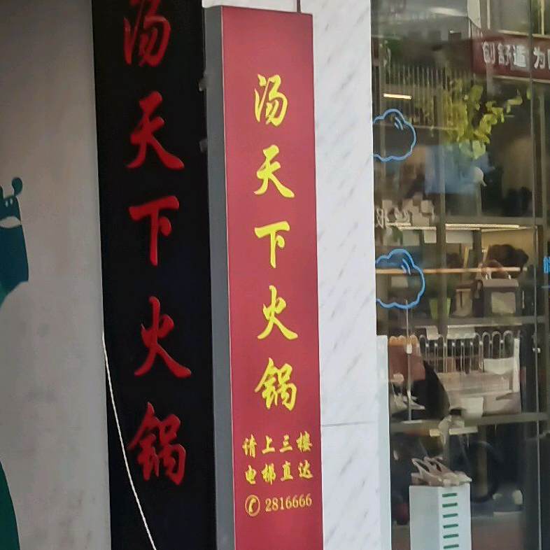 汤天下铜卢火锅(长江中路店)