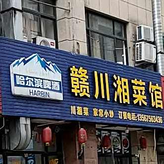赣湘菜馆(香榭路店)