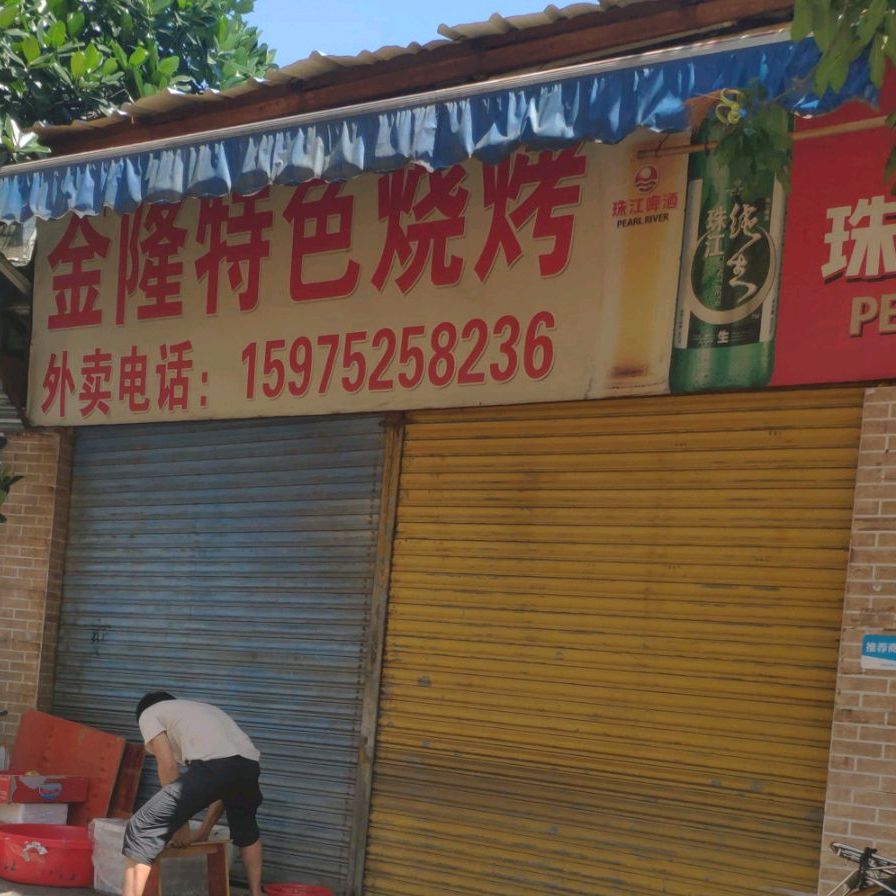 金隆烧烧烤店
