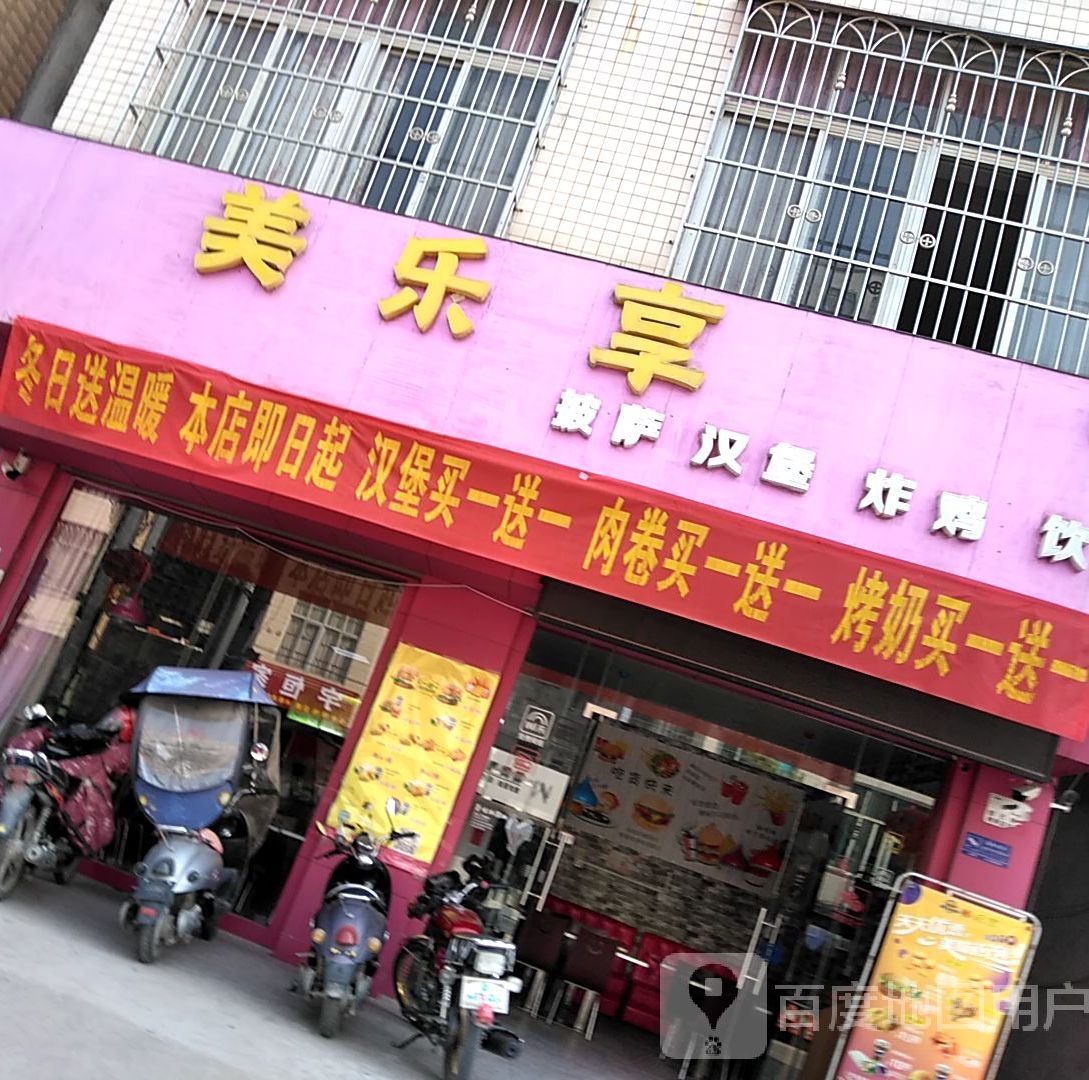 美乐享披萨汉堡炸鸡饮品店(蓬山路店)