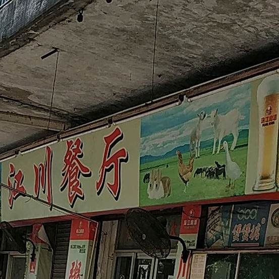 江川餐厅(良化店)