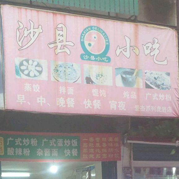 沙县小吃(狮岩路店)