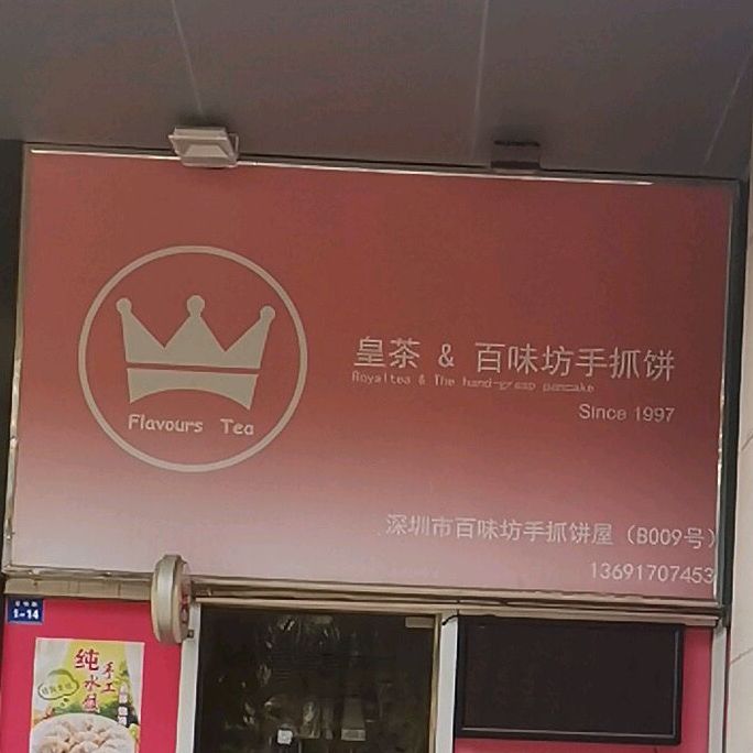 百味坊手抓饼屋(蔚蓝海岸商城店)