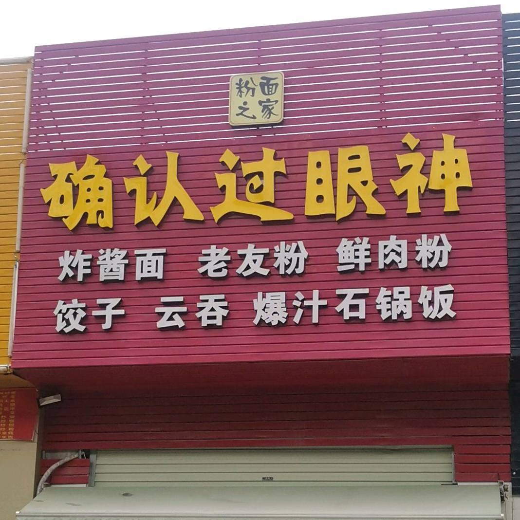 确认过眼神(炸酱面老友粉鲜肉粉饺子云吞瀑汁石锅饭)