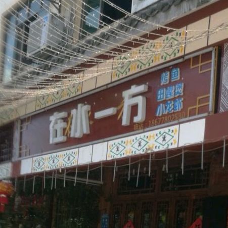 在水一方美食吧(江滨路店)