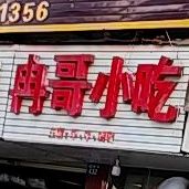 冉哥小迟