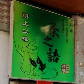 茶之语休贤茶楼