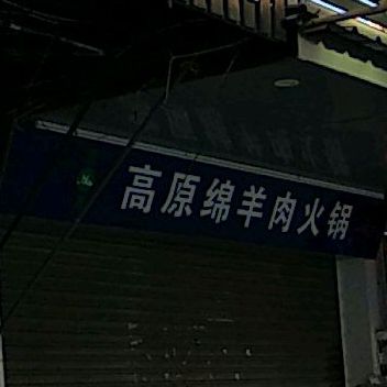 清真高原绵羊肉火锅