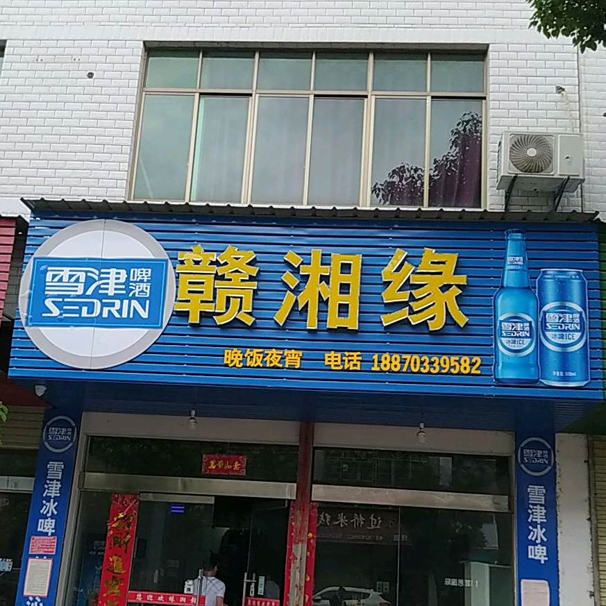 赣湘缘晚饭宵夜
