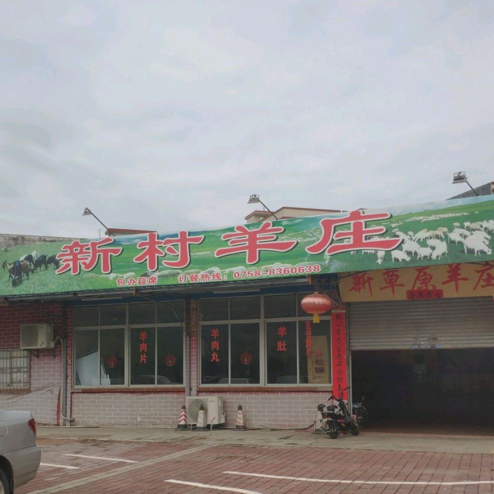 新村羊庄