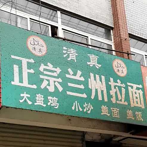 兰州拉面(市场东一路店)