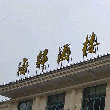 豪澋海鲜酒楼(海东路店)