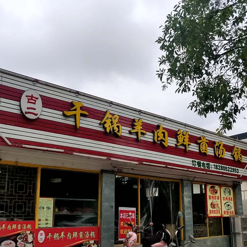 古贰干锅汤锅店