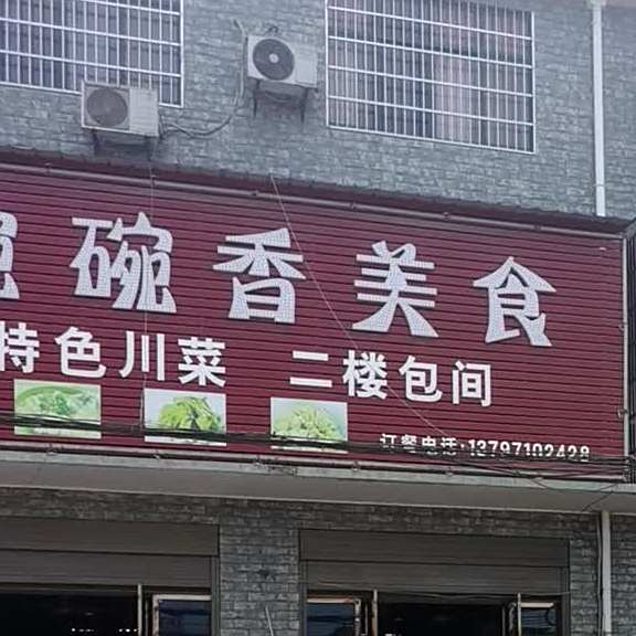 碗碗香美食
