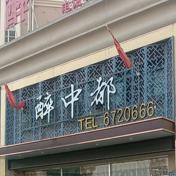 醉中都