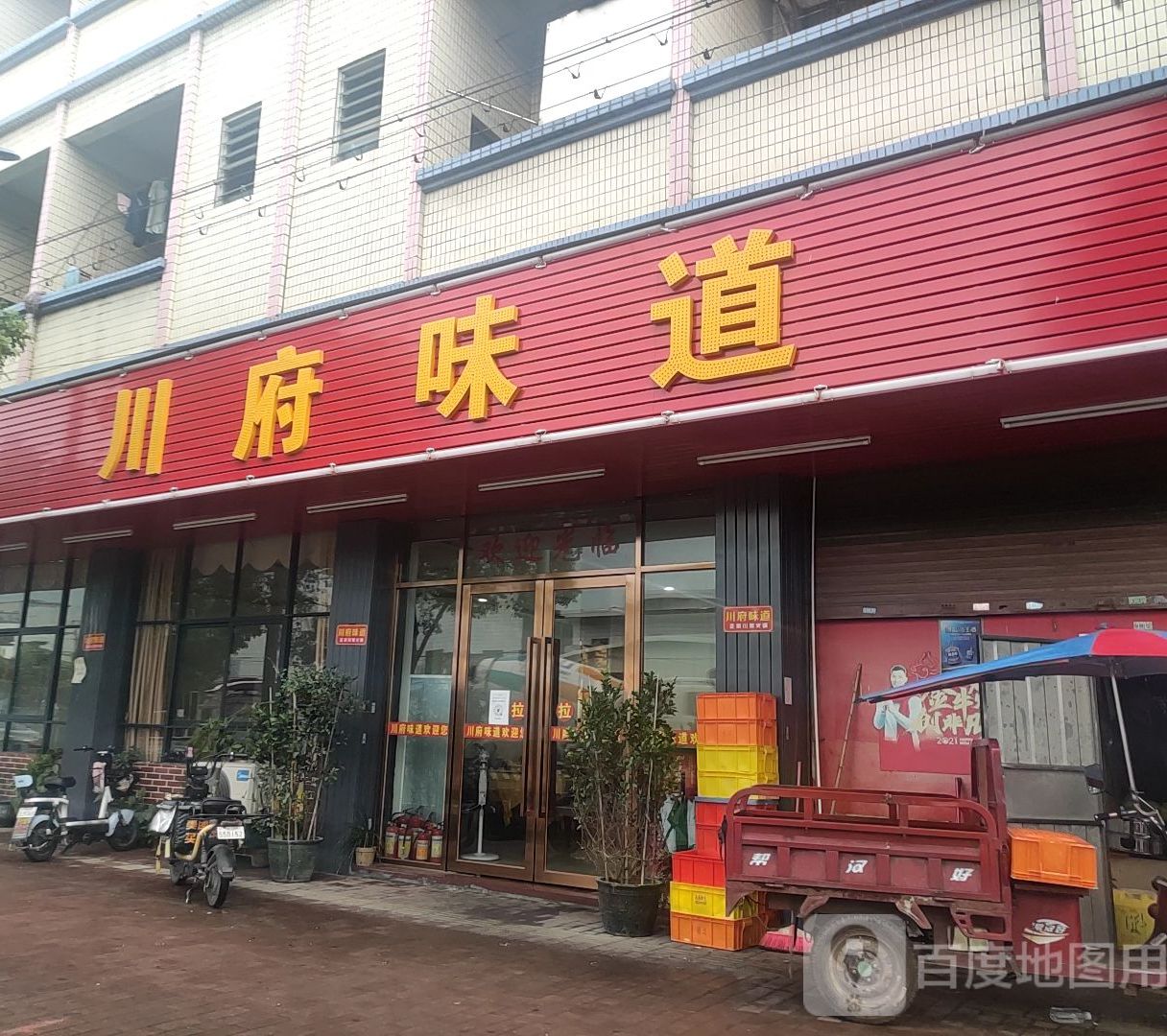 川府味道(罗下东路店)