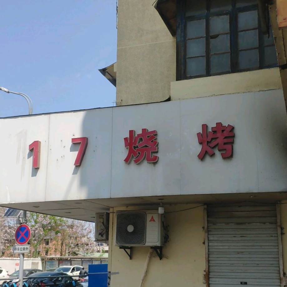 17烧烤