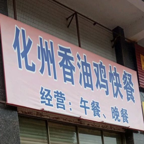 化州香油鸡快餐(春江家园店)