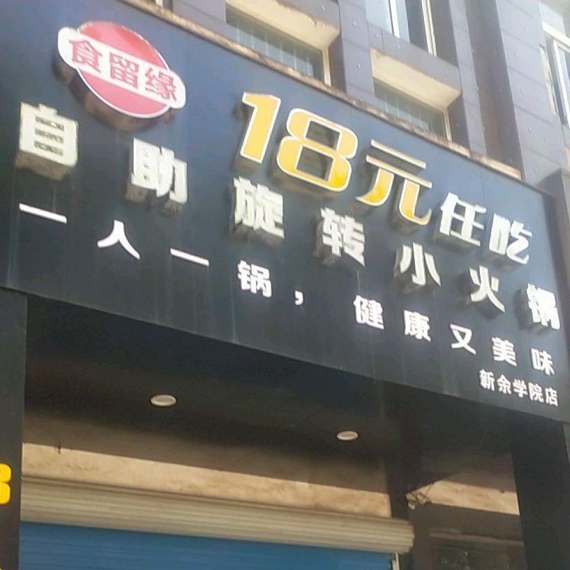 食留缘18元任吃自助小活过(东兴路店)