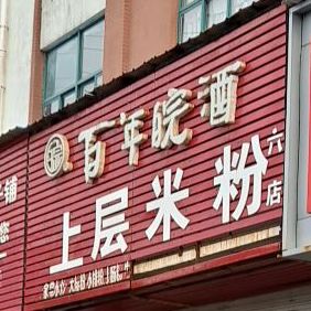 上层米粉(六店)