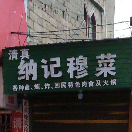 纳记清真餐馆