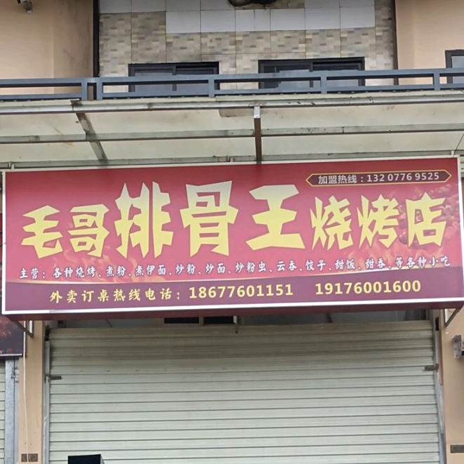 胖哥烤烧店