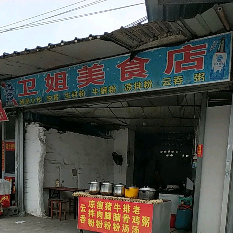 卫姐美食店